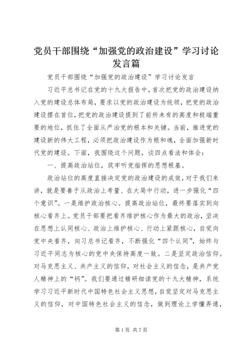 党员干部围绕“加强党的政治建设”学习讨论讲话篇_1.docx