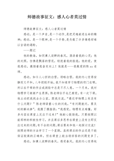 师德故事征文：感人心者莫过情.docx