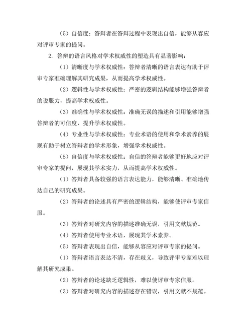 答辩的语言风格与学术权威性的关系