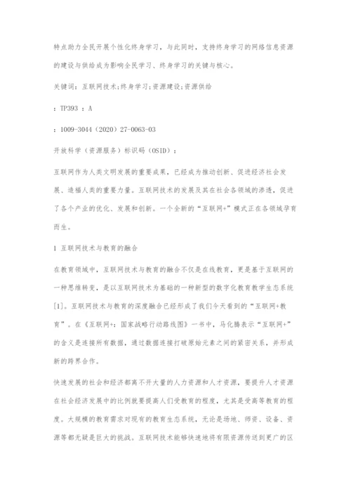 基于互联网技术的终身学习资源建设与供给研究.docx