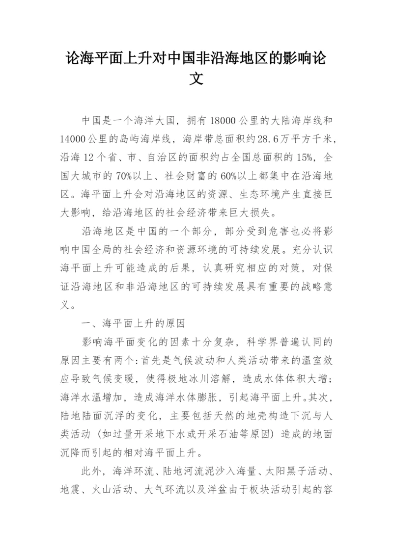 论海平面上升对中国非沿海地区的影响论文.docx
