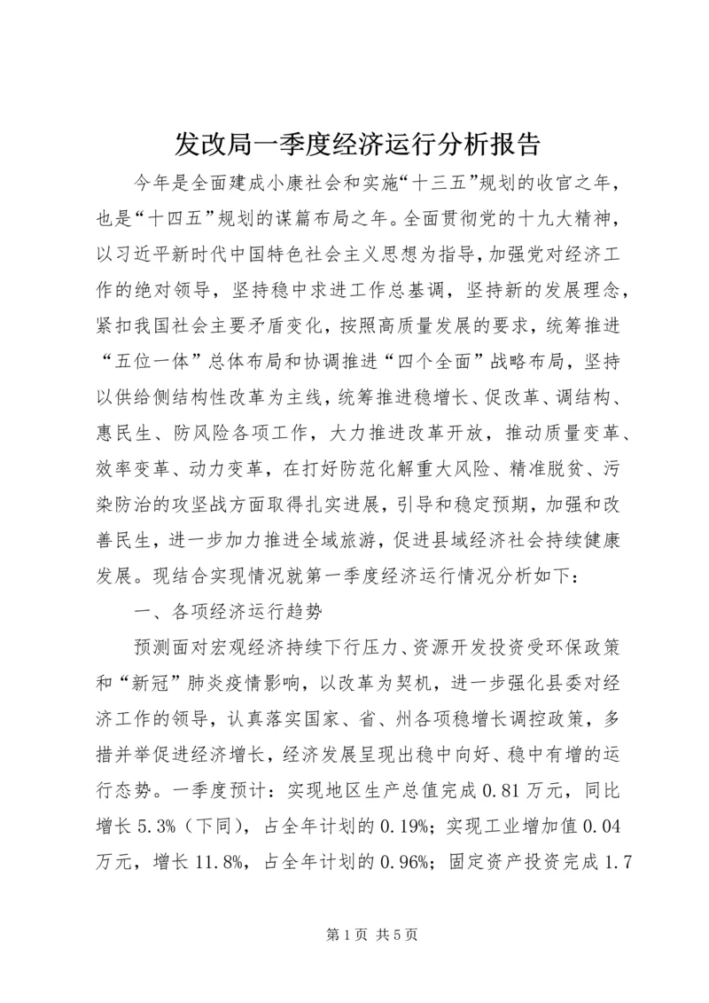 发改局一季度经济运行分析报告.docx