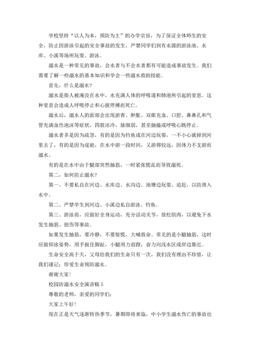 校园防溺水安全演讲稿8篇.docx