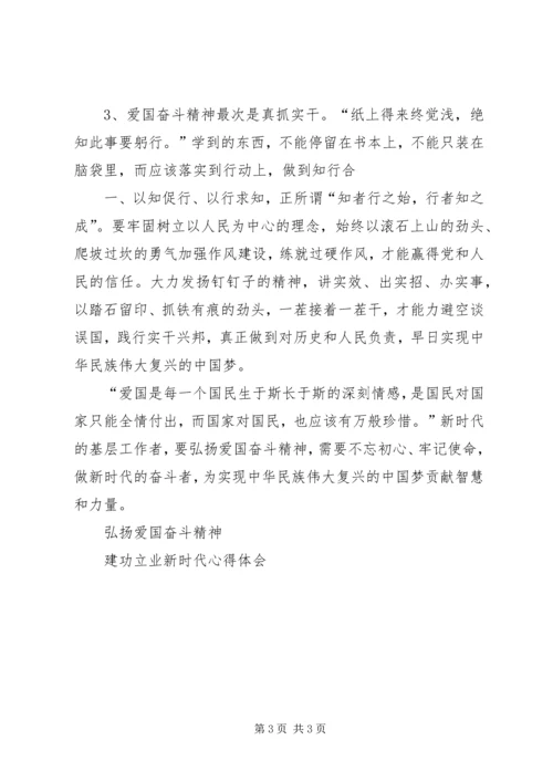 弘扬爱国奋斗精神,建功立业新时代心得体会0_1.docx
