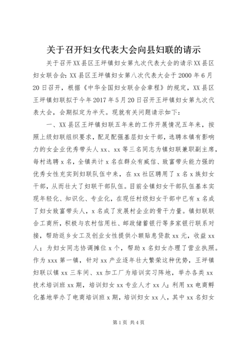 关于召开妇女代表大会向县妇联的请示.docx