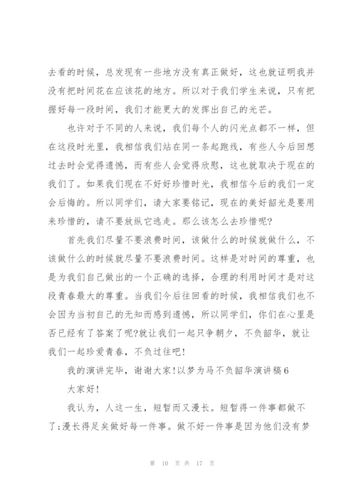 以梦为马不负韶华演讲稿.docx