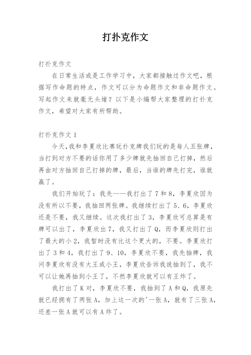 打扑克作文.docx