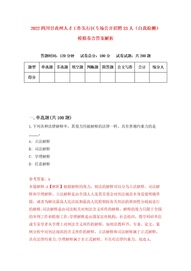 2022四川甘孜州人才工作先行区专场公开招聘33人自我检测模拟卷含答案解析7