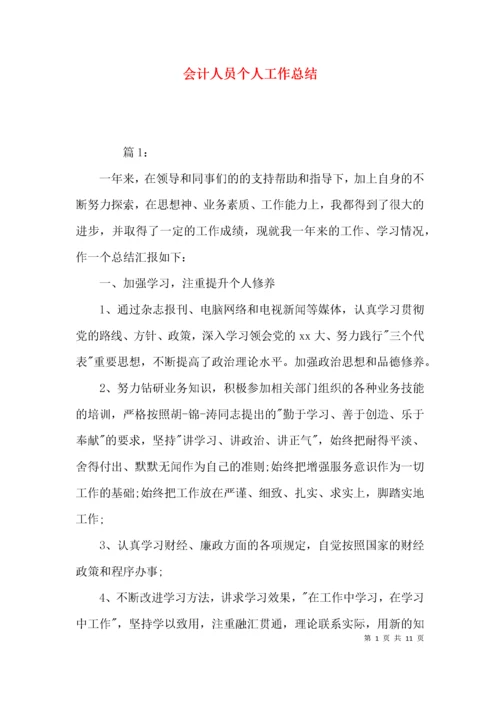 （精选）会计人员个人工作总结.docx