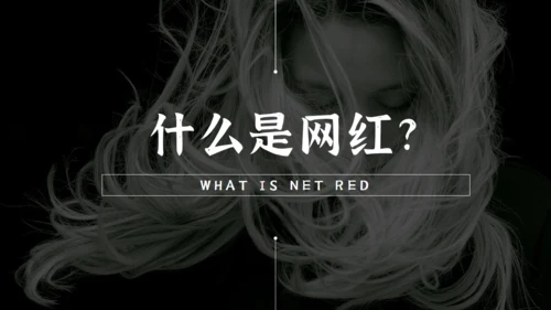 暗黑色网红经济通用PPT模板