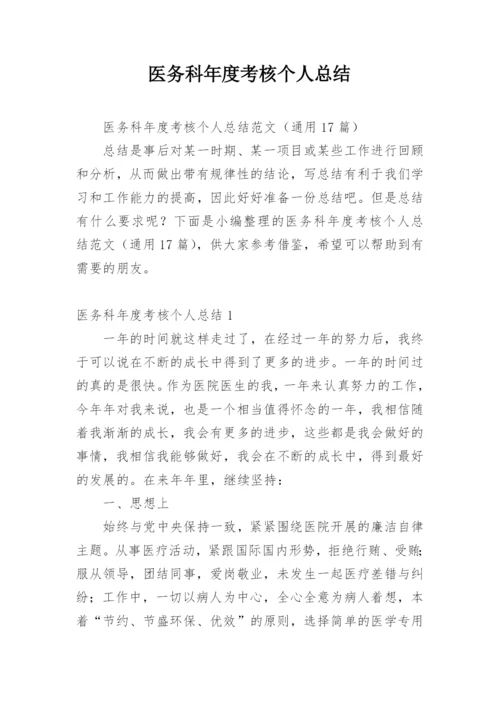 医务科年度考核个人总结.docx