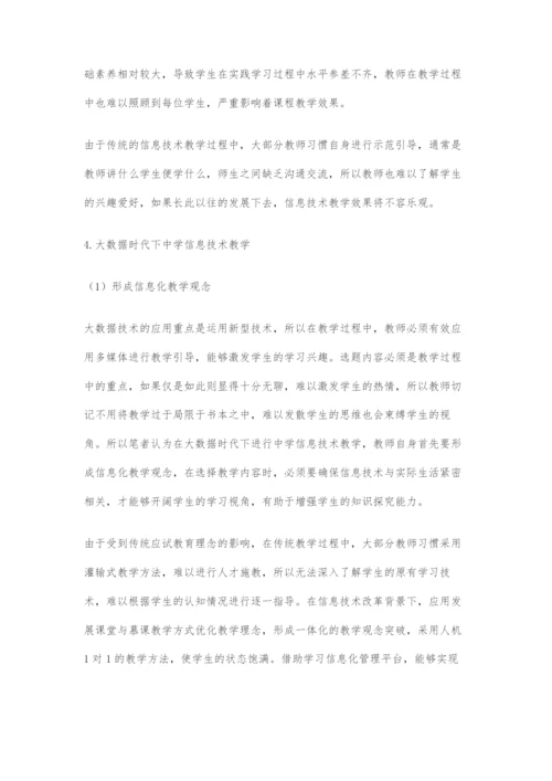 关于大数据时代中学信息技术教学研究.docx