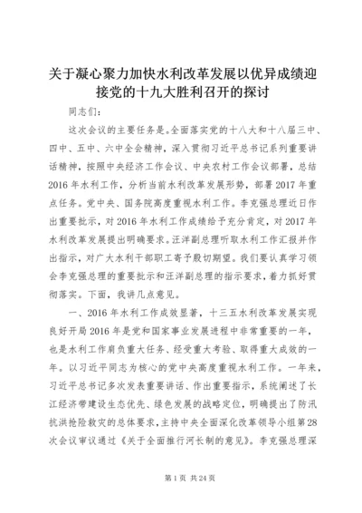 关于凝心聚力加快水利改革发展以优异成绩迎接党的十九大胜利召开的探讨.docx
