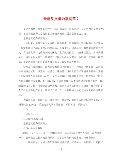 2023年见义勇为嘉奖范文.docx