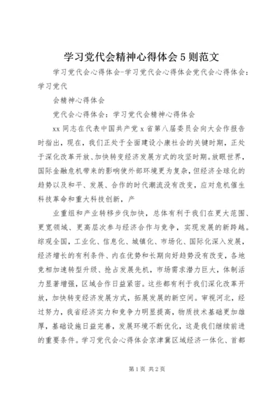 学习党代会精神心得体会5则范文 (3).docx