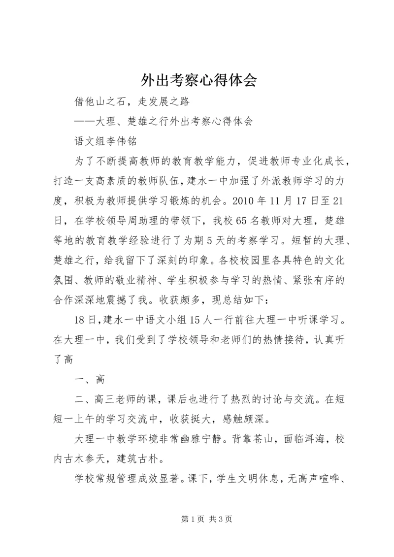 外出考察心得体会_2 (2).docx