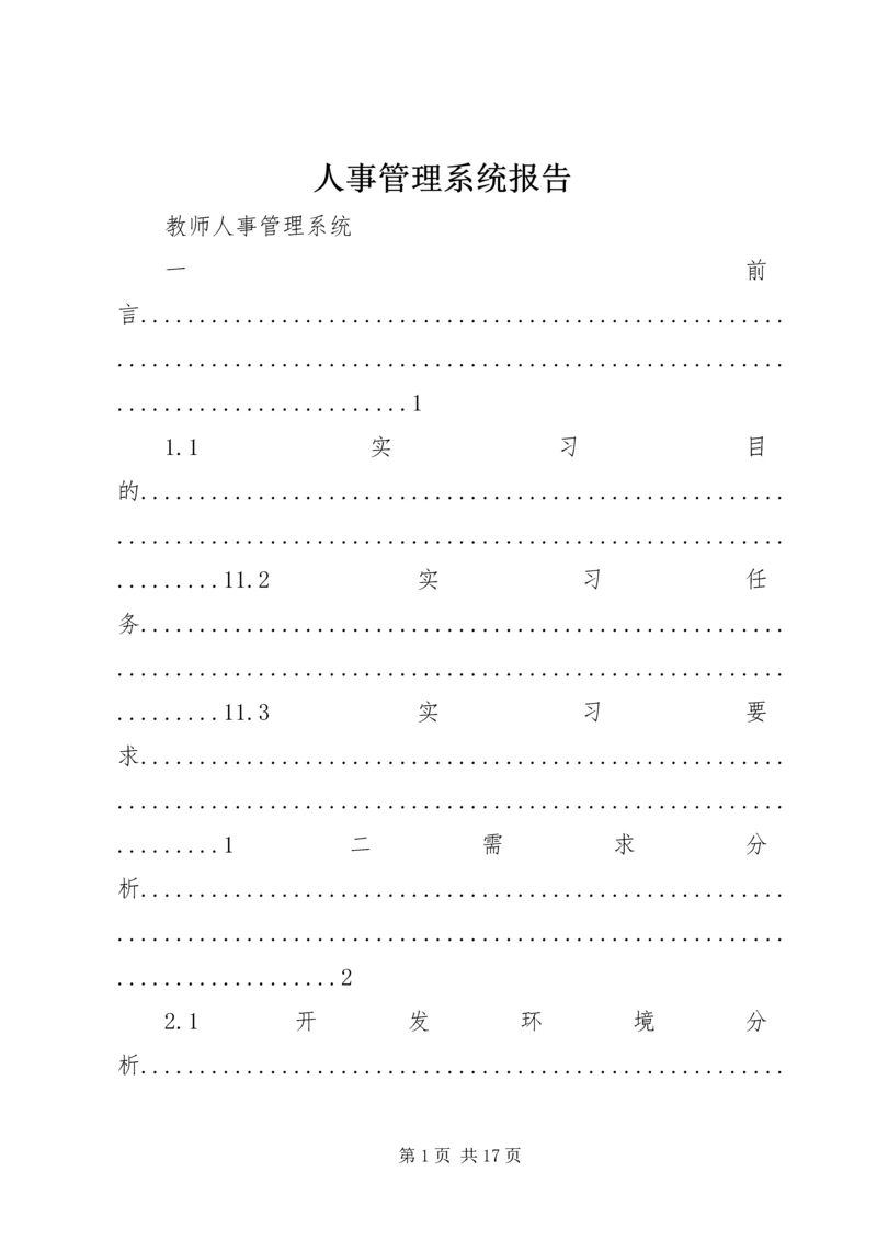 人事管理系统报告.docx