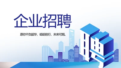 蓝色大气企业公司招聘工作招聘商务动态PPT模板