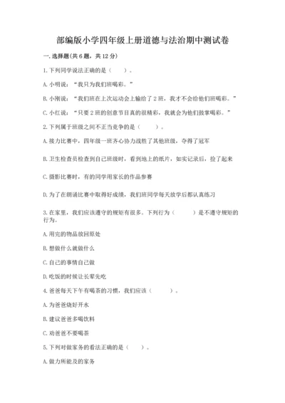 部编版小学四年级上册道德与法治期中测试卷含答案【名师推荐】.docx