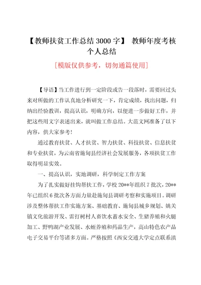 教师扶贫工作总结3000字