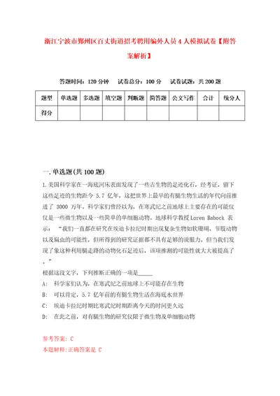 浙江宁波市鄞州区百丈街道招考聘用编外人员4人模拟试卷附答案解析6