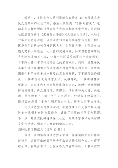 消防队新闻稿_1.docx