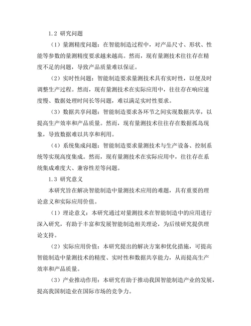量测技术在智能制造中的应用研究