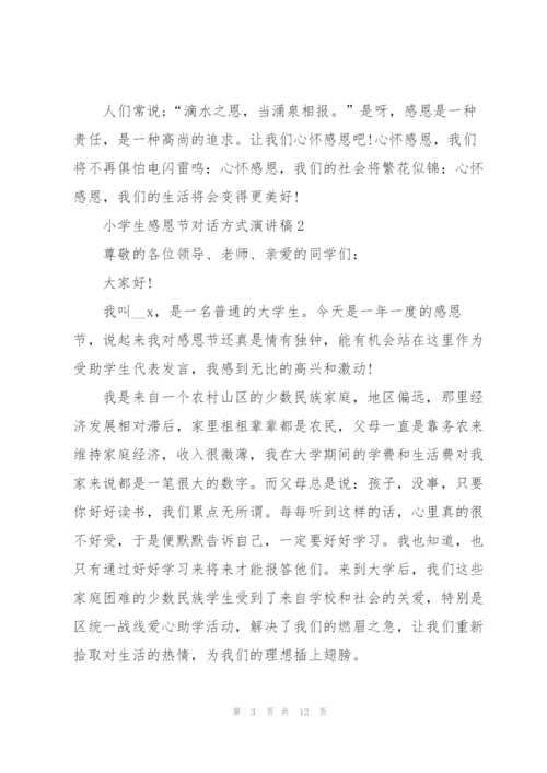 小学生感恩节对话方式演讲稿范文5篇.docx