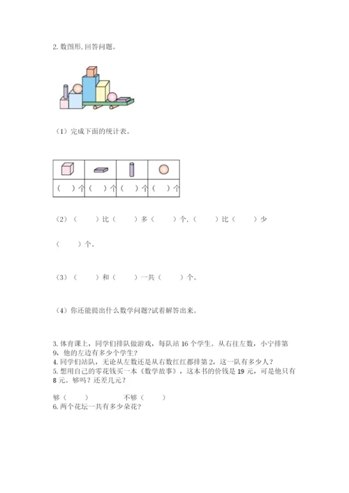 小学数学试卷一年级上册数学期末测试卷加答案下载.docx