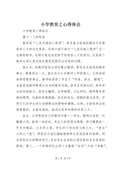 小学教育之心得体会 (3).docx