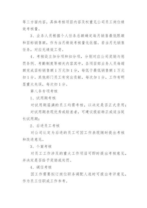 员工绩效考核制度_7.docx