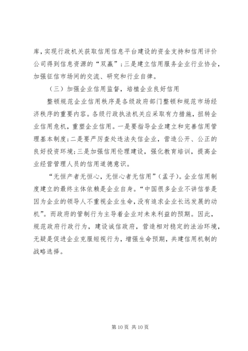 企业信用环境调研报告.docx