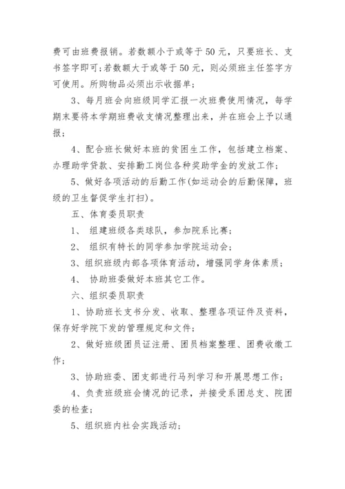 班委职责班干部职责最新.docx