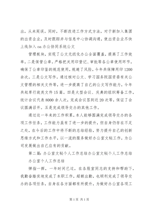 办公室文秘工作个人总结.docx