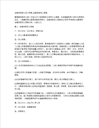 去敬老院慰问活动方案 去敬老院活动方案