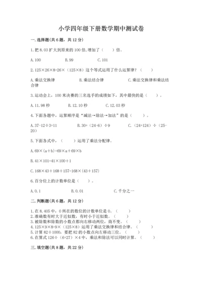 小学四年级下册数学期中测试卷精品【巩固】.docx