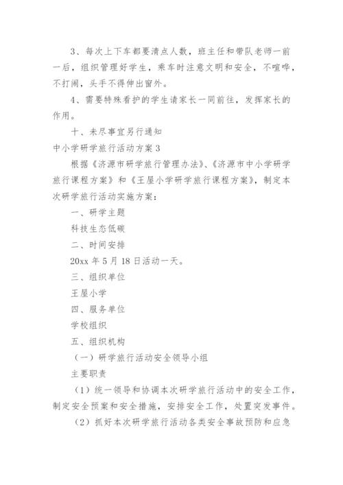 中小学研学旅行活动方案.docx