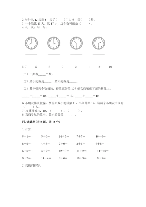 人教版一年级上册数学期末测试卷附答案（综合卷）.docx