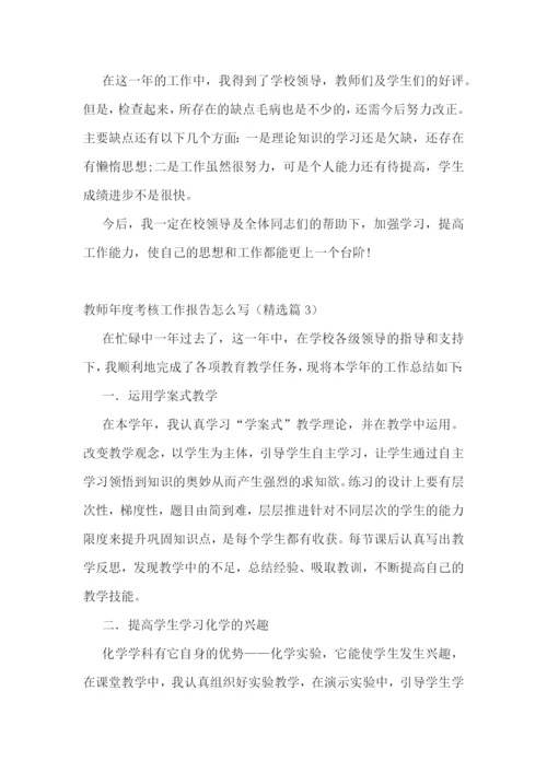 教师年度考核工作报告怎么写7篇.docx