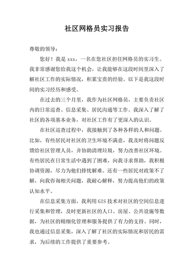 社区网格员实习报告