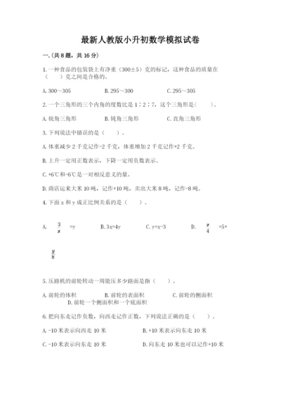最新人教版小升初数学模拟试卷及参考答案（实用）.docx