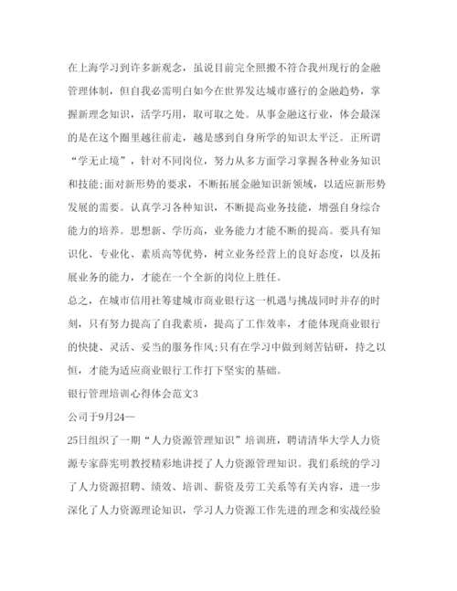 精编银行管理培训心得体会范文2).docx