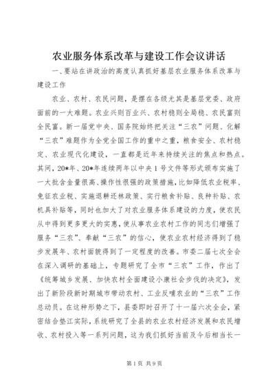 农业服务体系改革与建设工作会议讲话.docx