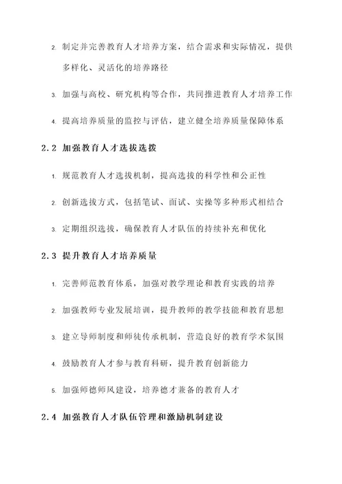 教育人才队伍建设工作方案