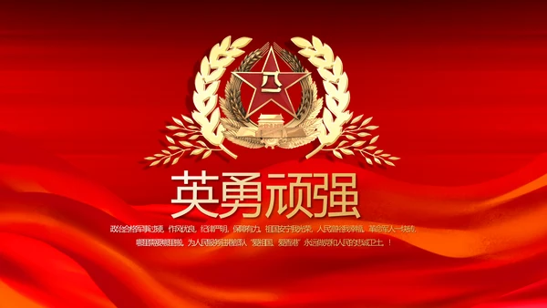 红色大气八一部队军事国防教育动态PPT模板