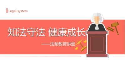 知法守法健康成长法制教育讲堂PPT课件