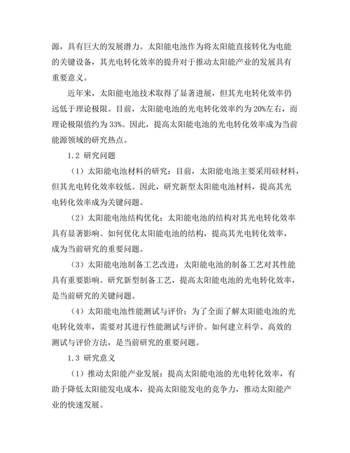 太阳能电池的光电转化效率提升研究