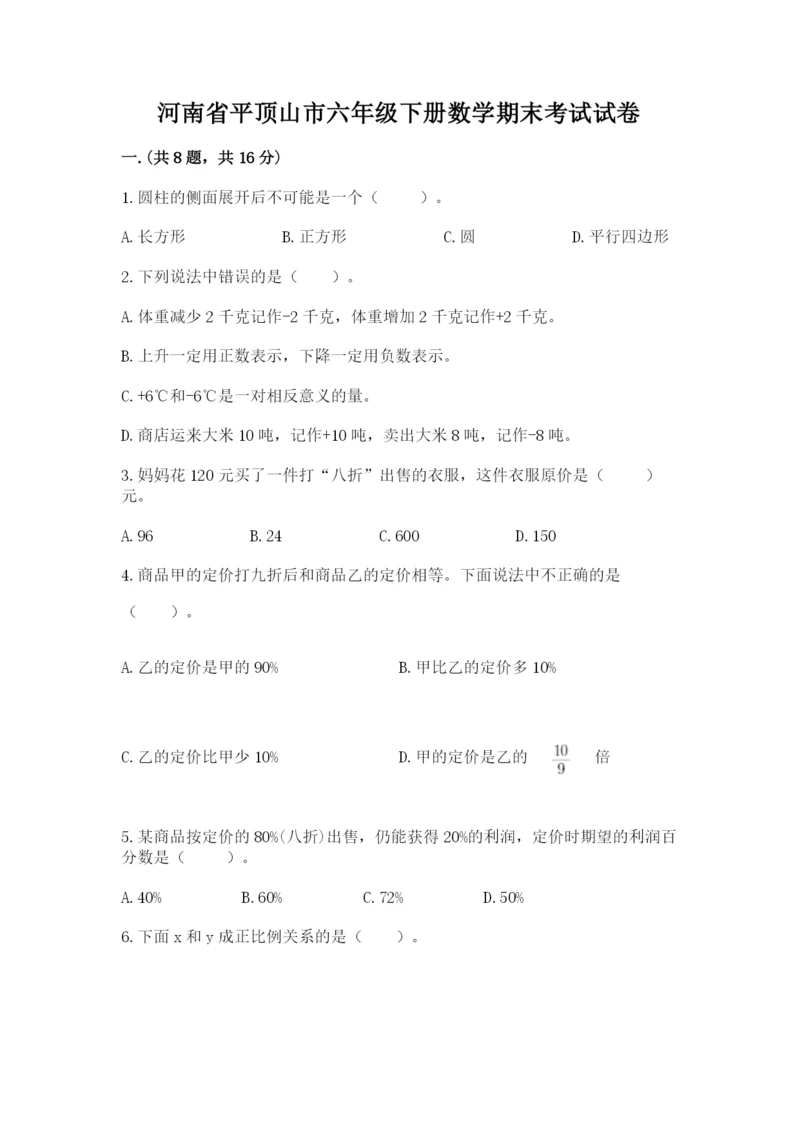 河南省平顶山市六年级下册数学期末考试试卷（能力提升）.docx