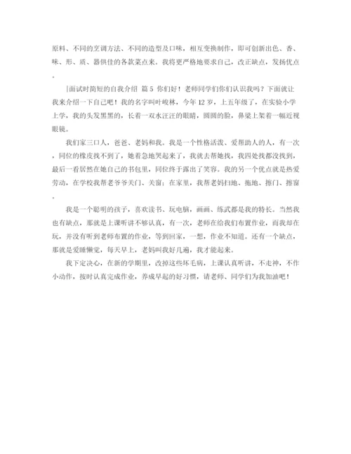 精编之面试时简短的自我介绍模板集锦五篇.docx