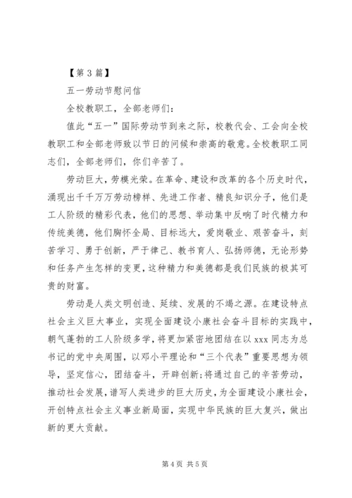 五一劳动节慰问信范本精选.docx